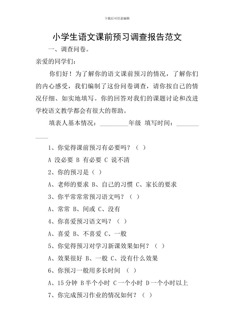 小学生语文课前预习调查报告范文_第1页