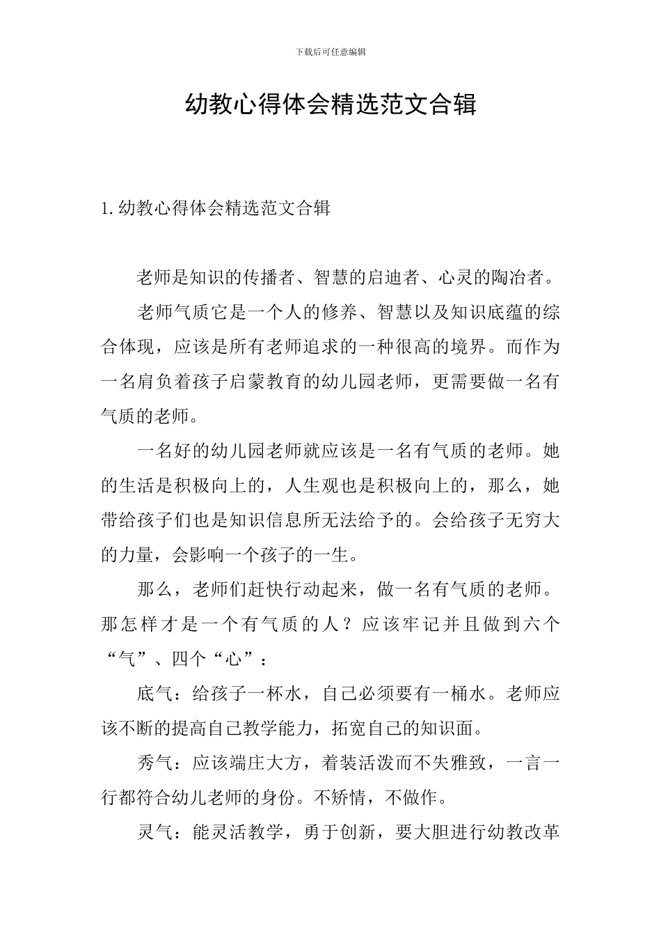 幼教心得体会精选范文合辑_第1页