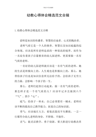 幼教心得体会精选范文合辑