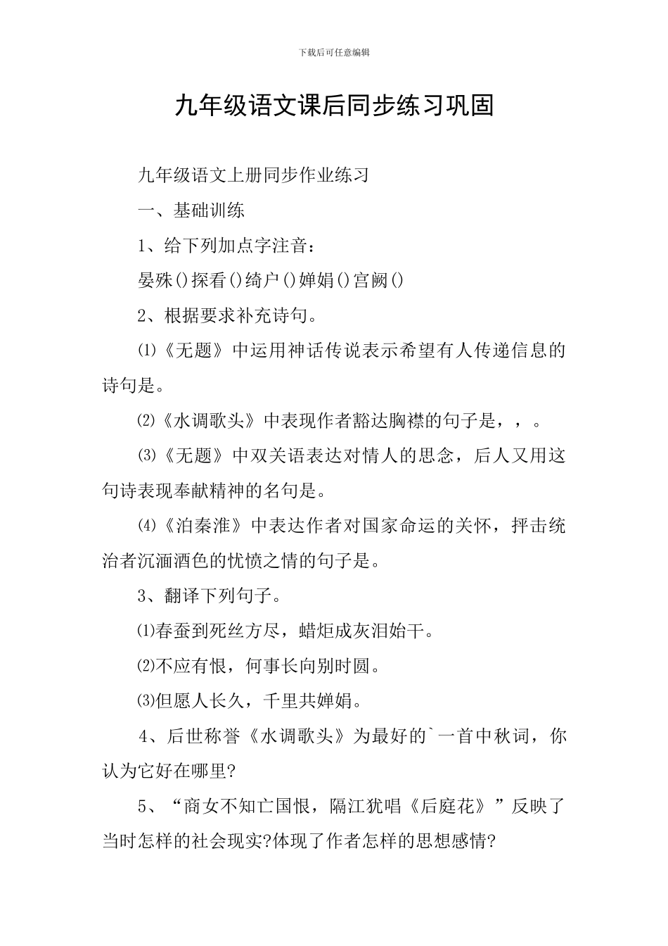 九年级语文课后同步练习巩固_第1页