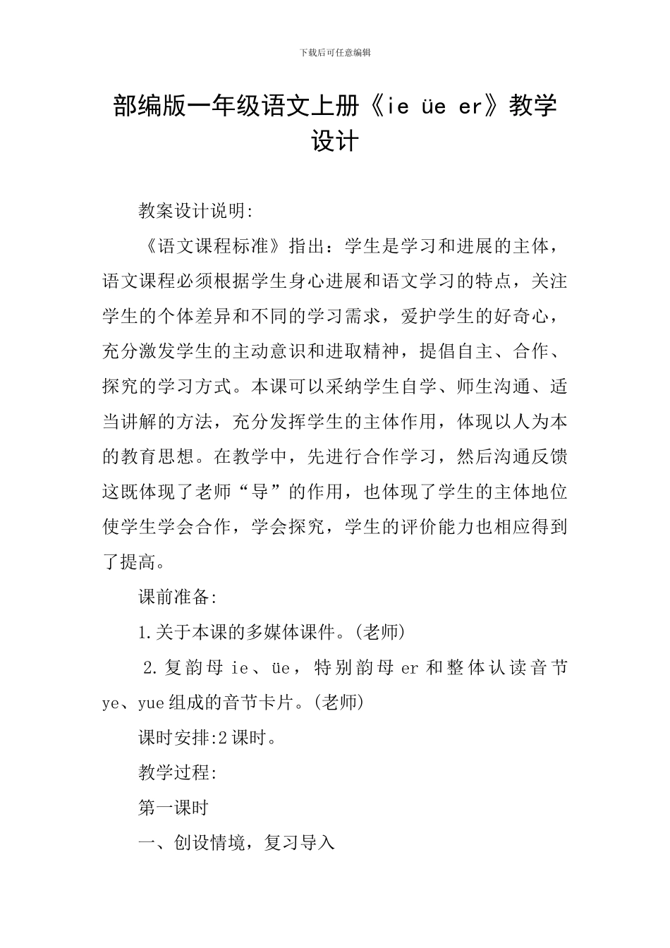 部编版一年级语文上册《ie-üe-er》教学设计_第1页