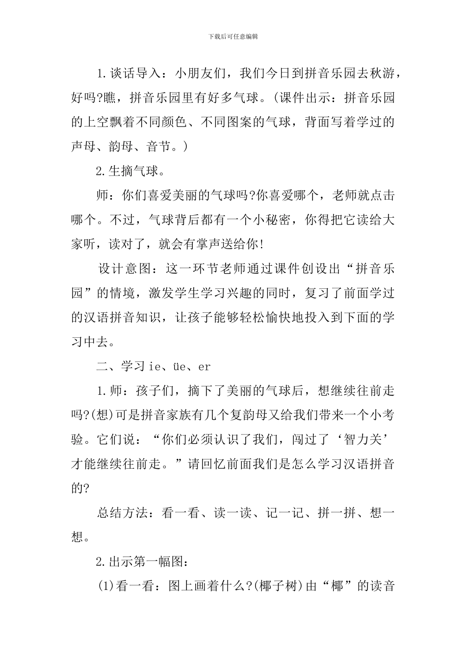 部编版一年级语文上册《ie-üe-er》教学设计_第2页