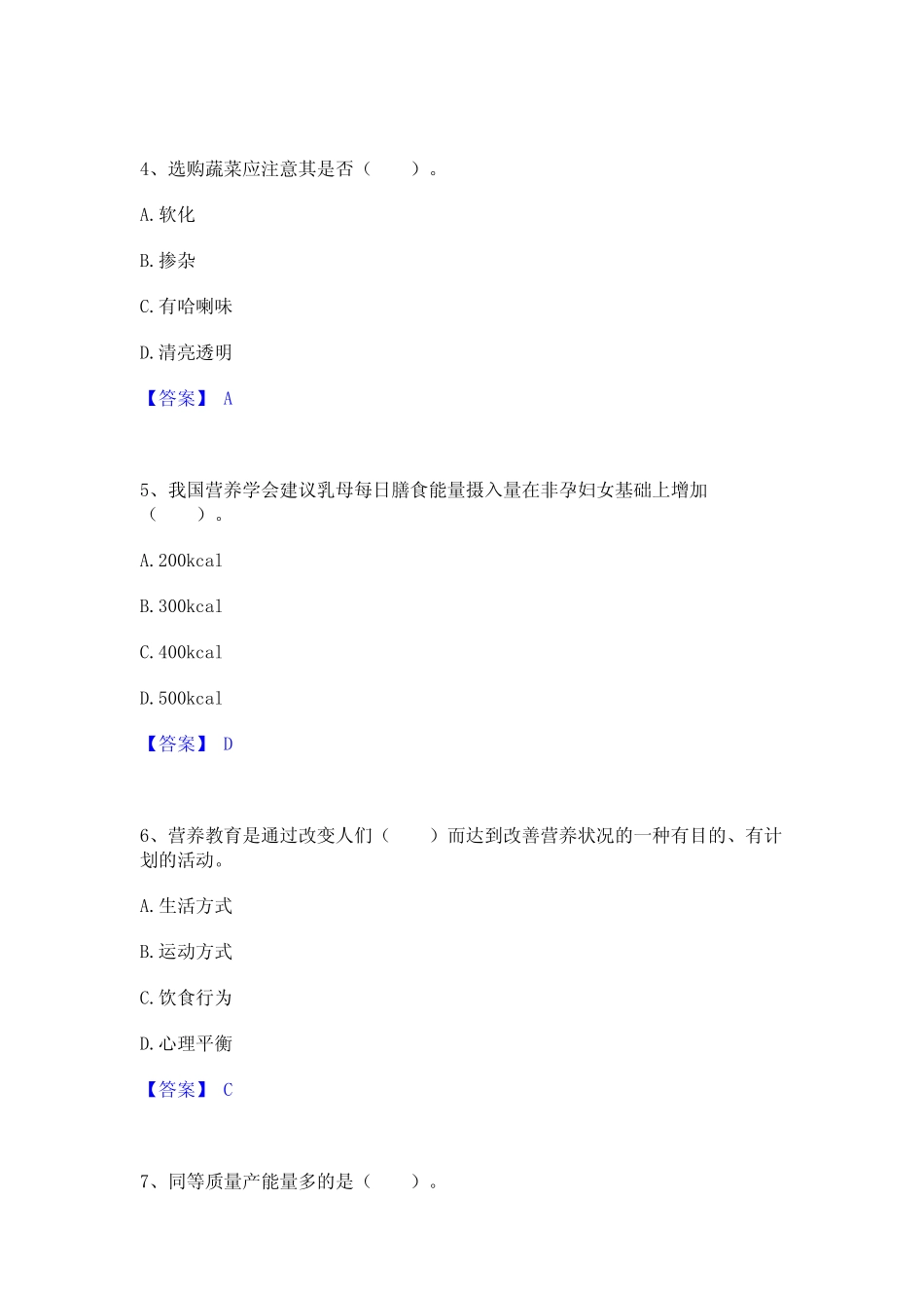 2024年公共营养师之三级营养师通关提分题库及完整答案 _第2页