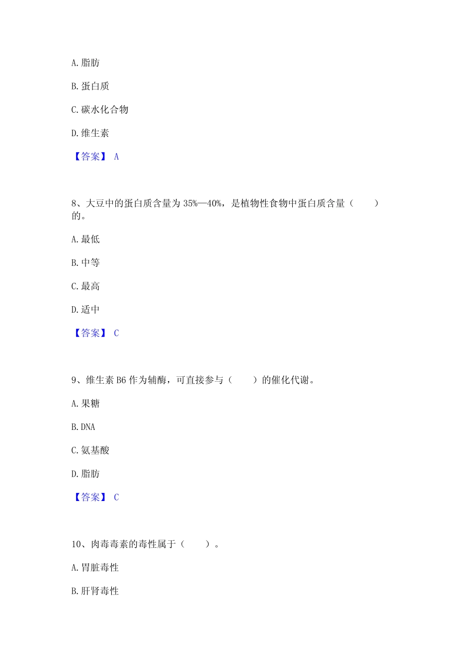 2024年公共营养师之三级营养师通关提分题库及完整答案 _第3页