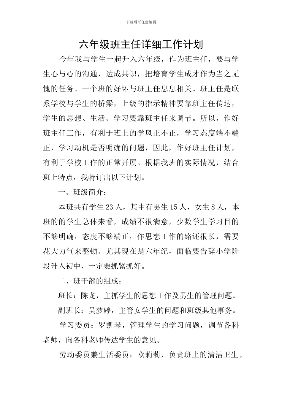 六年级班主任详细工作计划_第1页