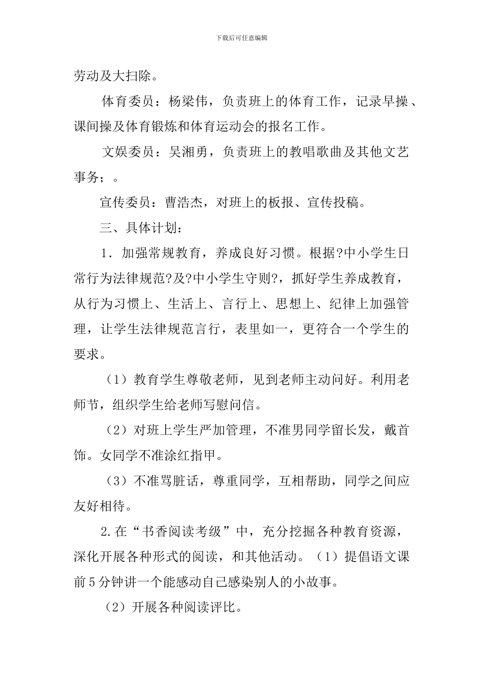 六年级班主任详细工作计划_第2页