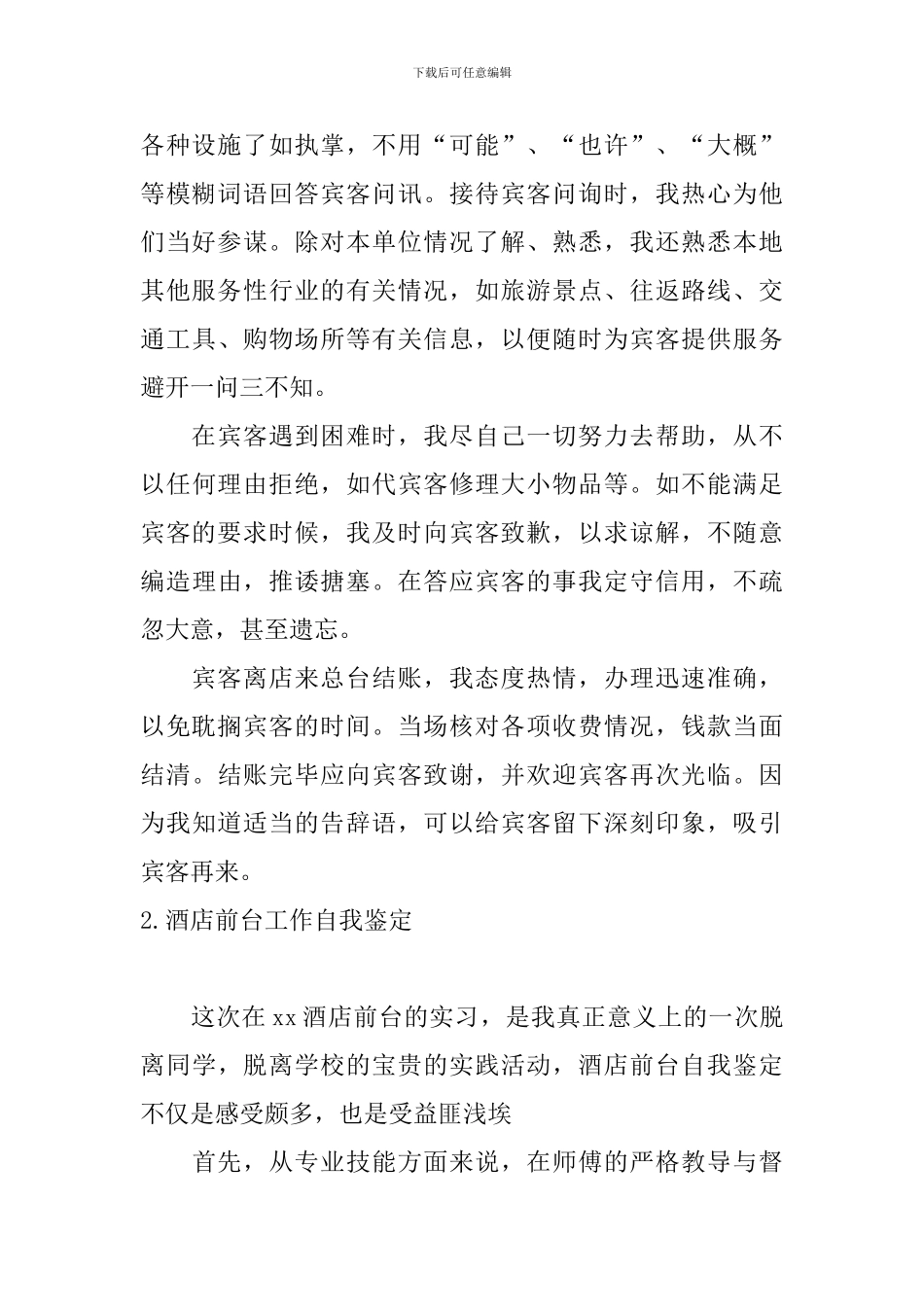 酒店前台工作自我鉴定10篇_第2页