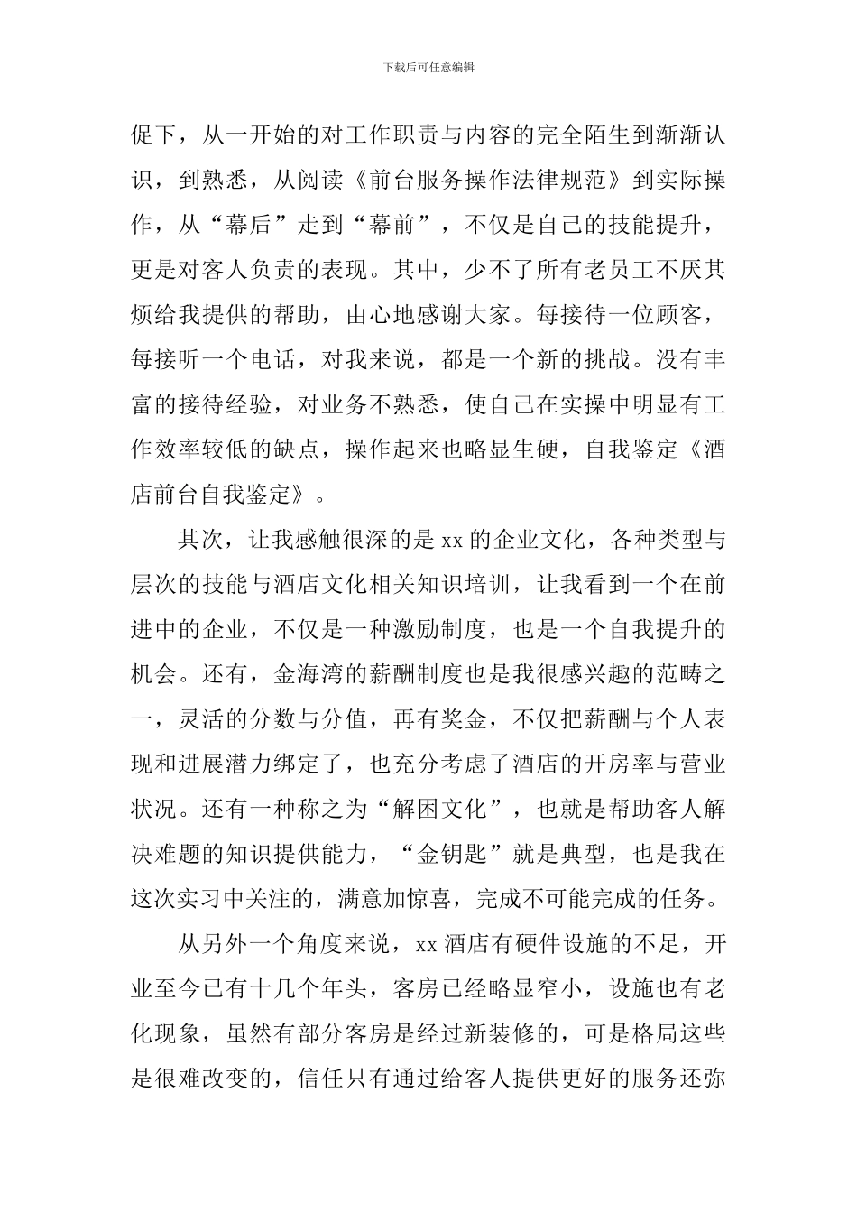 酒店前台工作自我鉴定10篇_第3页