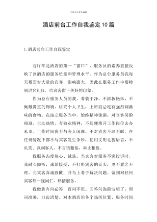 酒店前台工作自我鉴定10篇