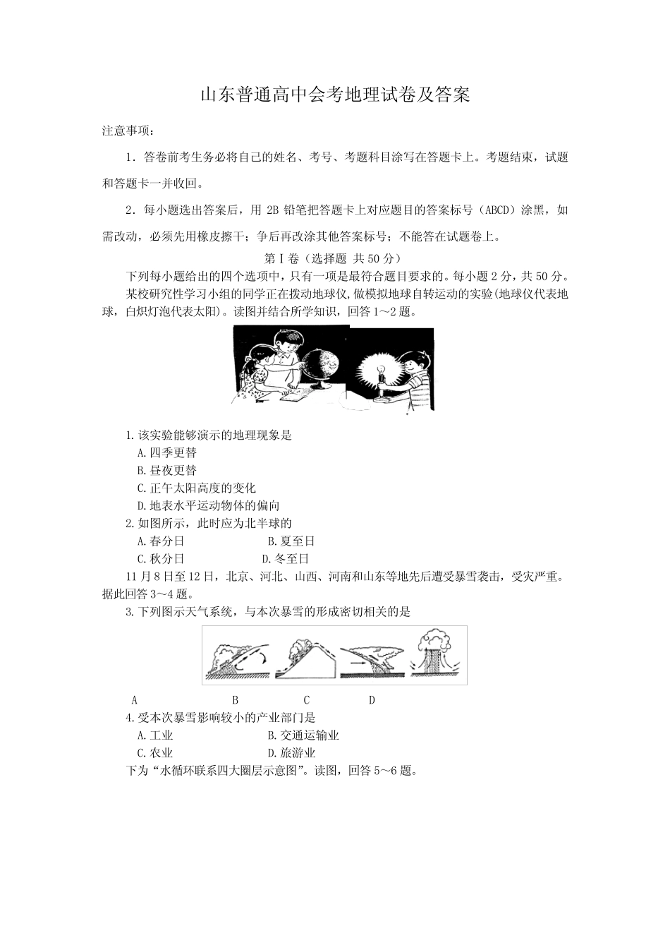山东普通高中会考地理试卷及答案 _第1页