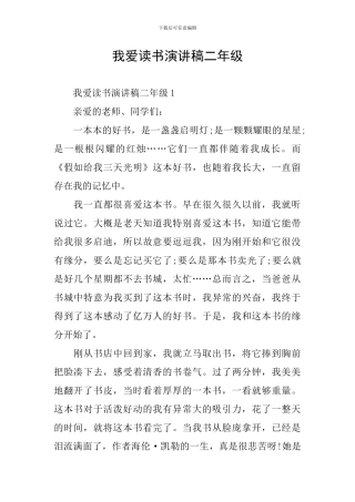 我爱读书演讲稿二年级