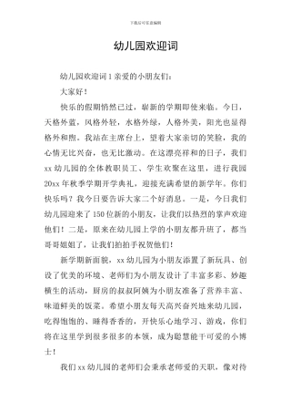 幼儿园欢迎词
