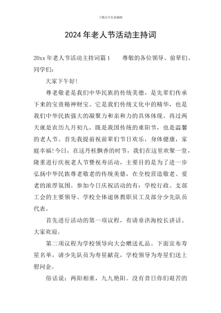 2024年老人节活动主持词