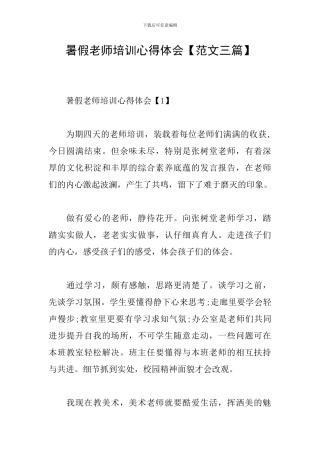 暑假教师培训心得体会【范文三篇】