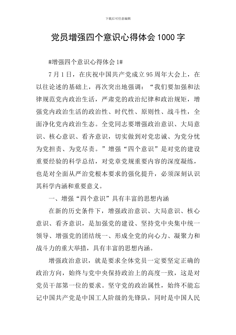 党员增强四个意识心得体会1000字_第1页