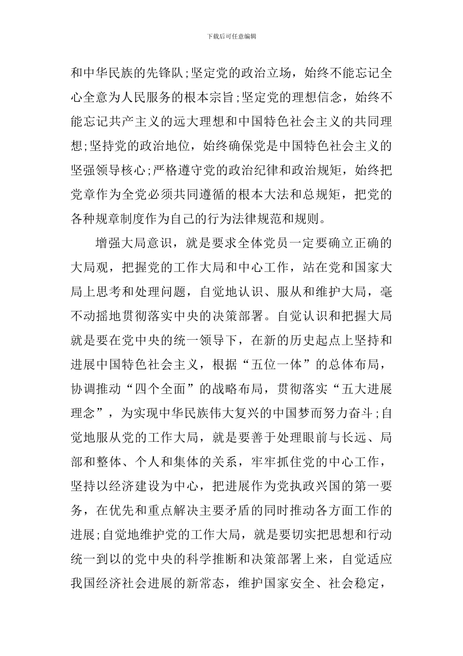 党员增强四个意识心得体会1000字_第2页