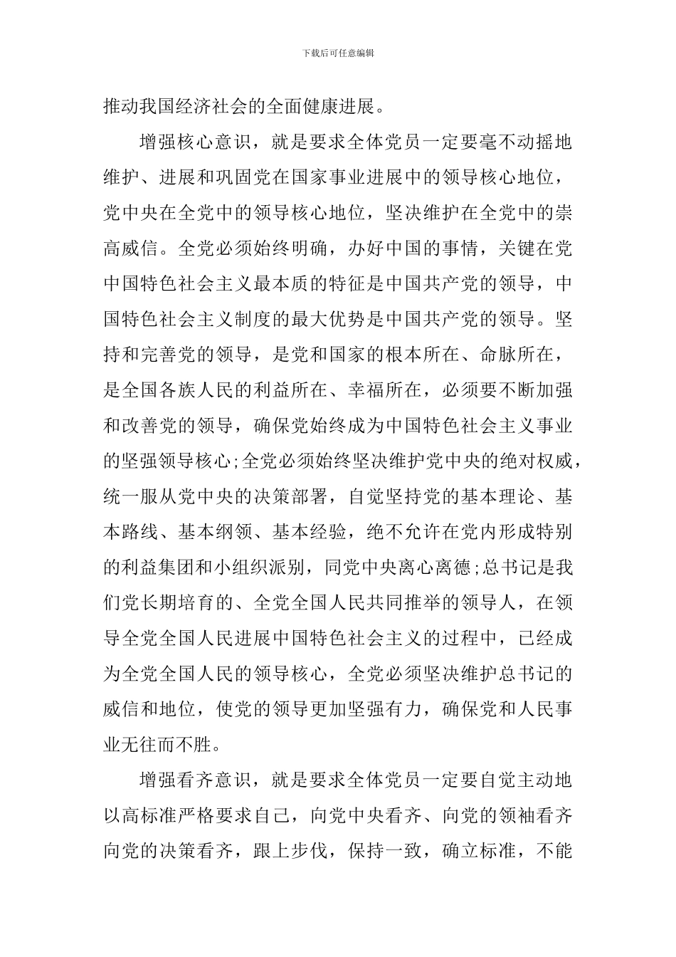 党员增强四个意识心得体会1000字_第3页