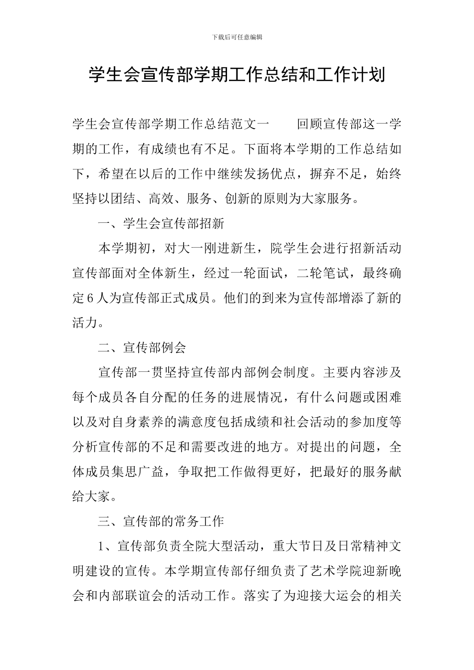 学生会宣传部学期工作总结和工作计划_第1页