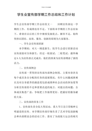 学生会宣传部学期工作总结和工作计划