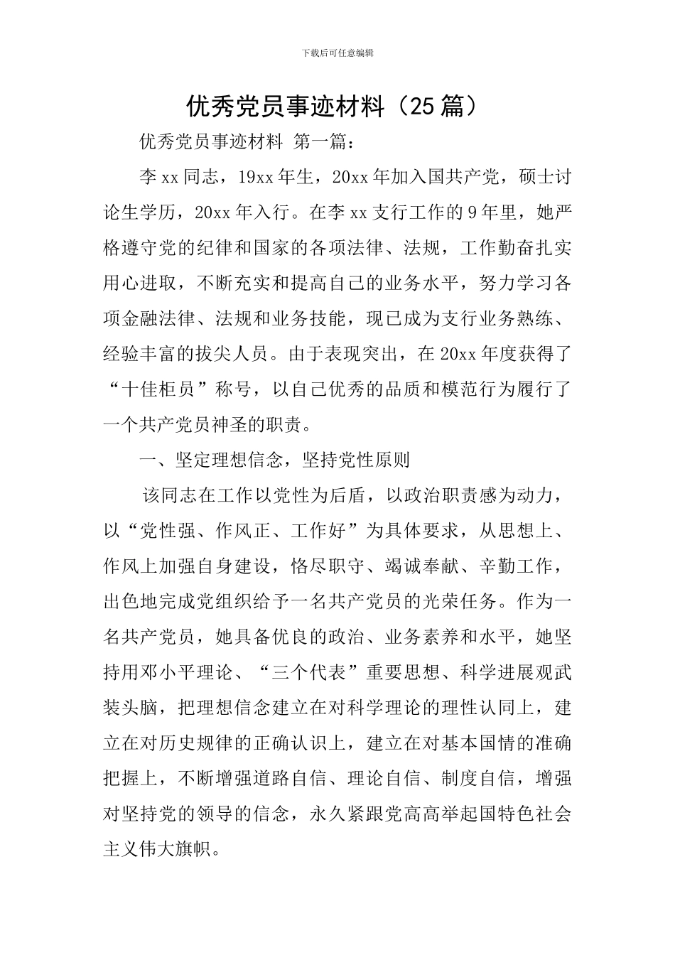 优秀党员事迹材料(25篇)_第1页