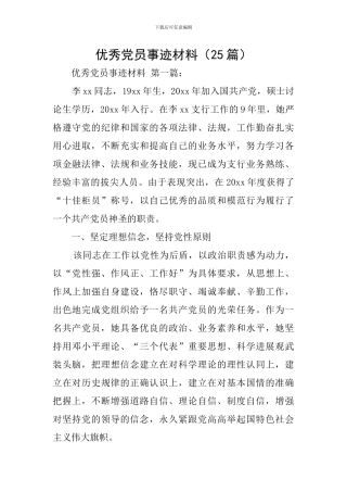 优秀党员事迹材料(25篇)