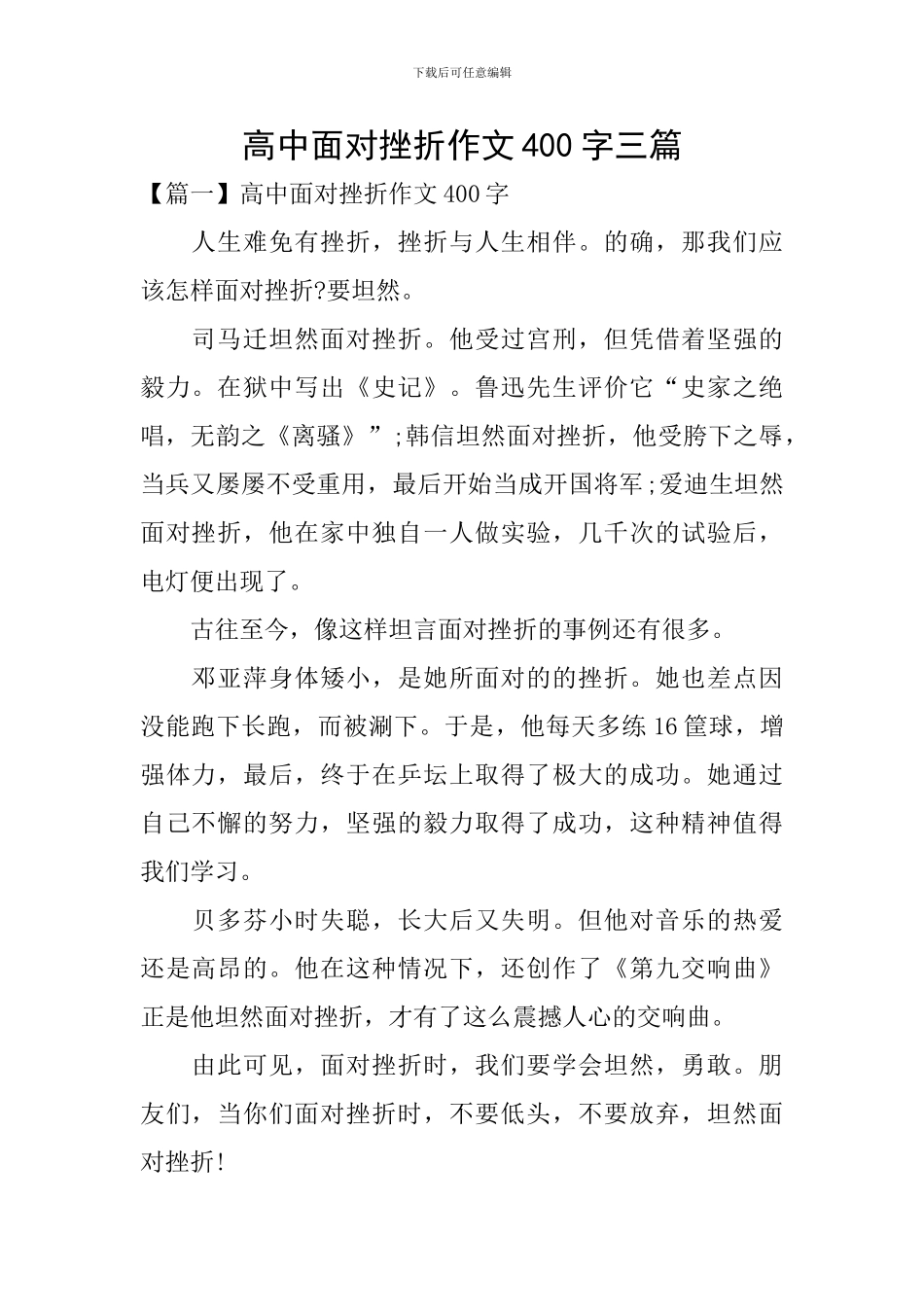 高中面对挫折作文400字三篇_第1页