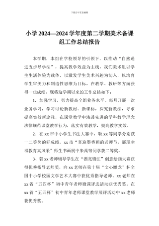 小学2024—2024学年度第二学期美术备课组工作总结报告