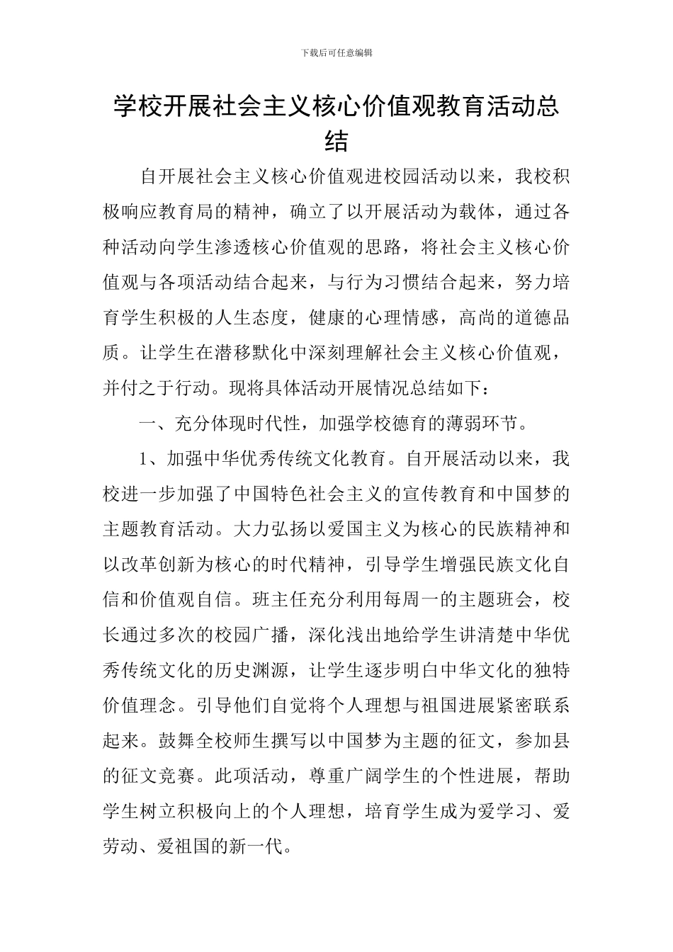学校开展社会主义核心价值观教育活动总结-0_第1页