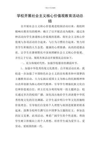 学校开展社会主义核心价值观教育活动总结-0