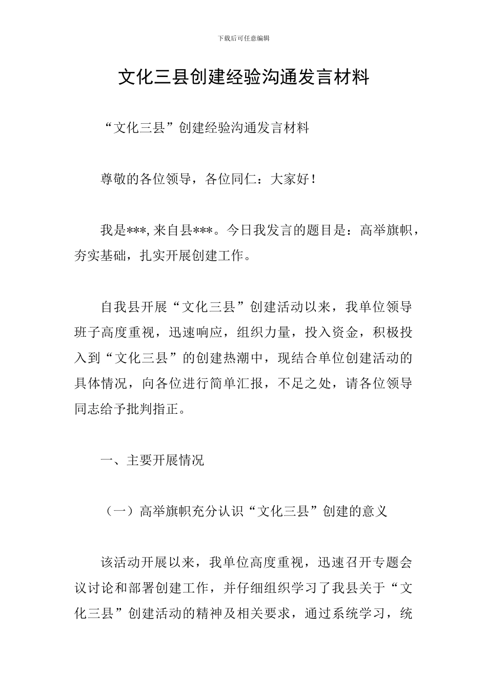 文化三县创建经验交流发言材料_第1页