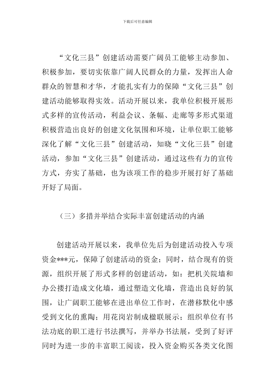 文化三县创建经验交流发言材料_第3页