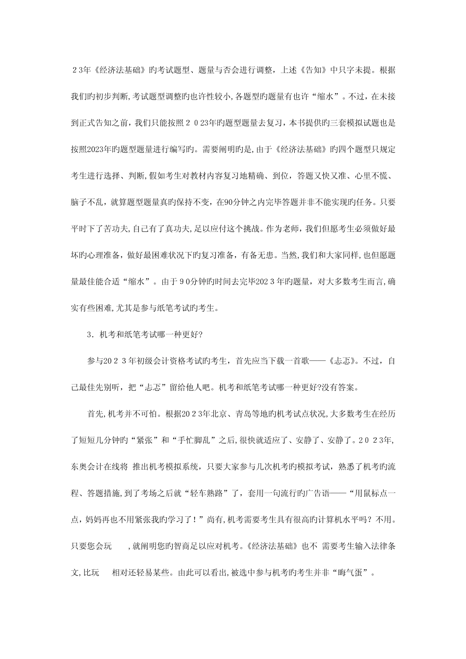 2023年初级会计职称经济法基础复习方法及应试技巧 _第3页