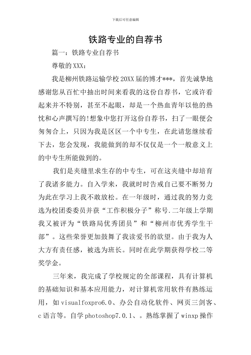 铁路专业的自荐书_第1页