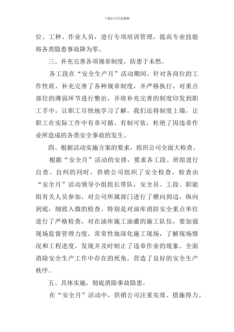 供销公司安全月活动总结_第2页