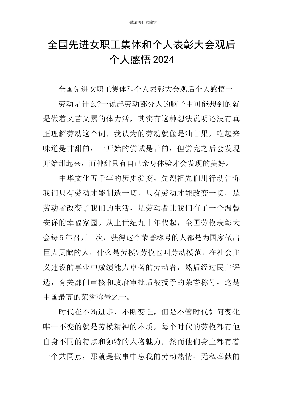 全国先进女职工集体和个人表彰大会观后个人感悟2024_第1页