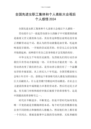 全国先进女职工集体和个人表彰大会观后个人感悟2024