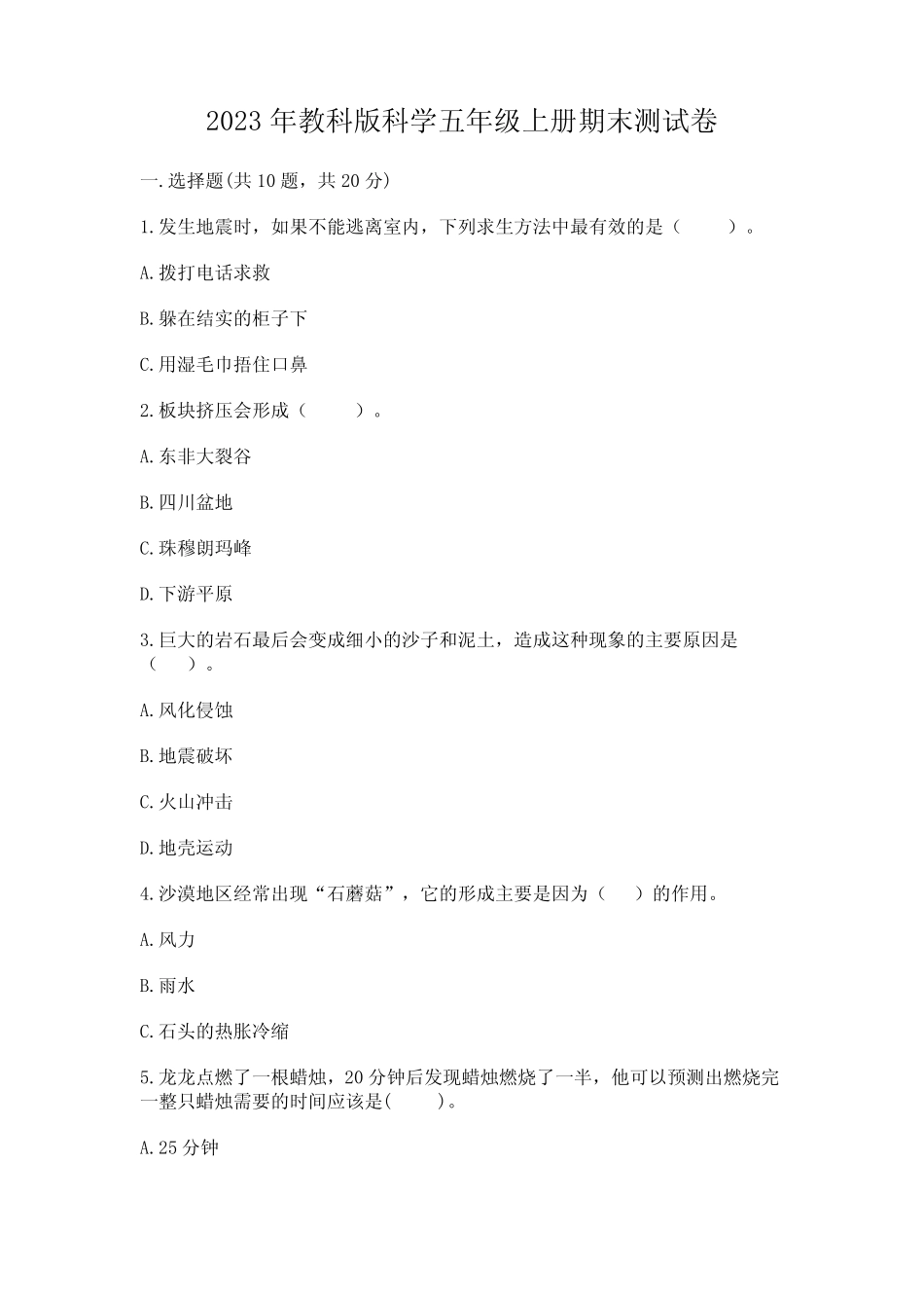 2023年教科版科学五年级上册期末测试卷附参考答案【夺分金卷】_第1页