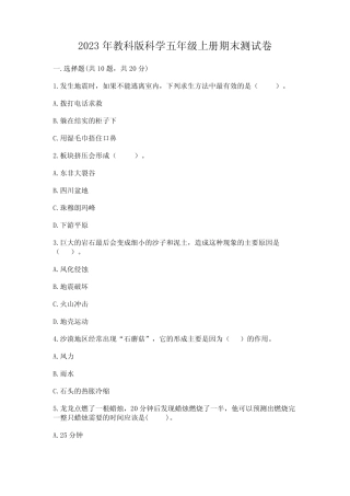 2023年教科版科学五年级上册期末测试卷附参考答案【夺分金卷】