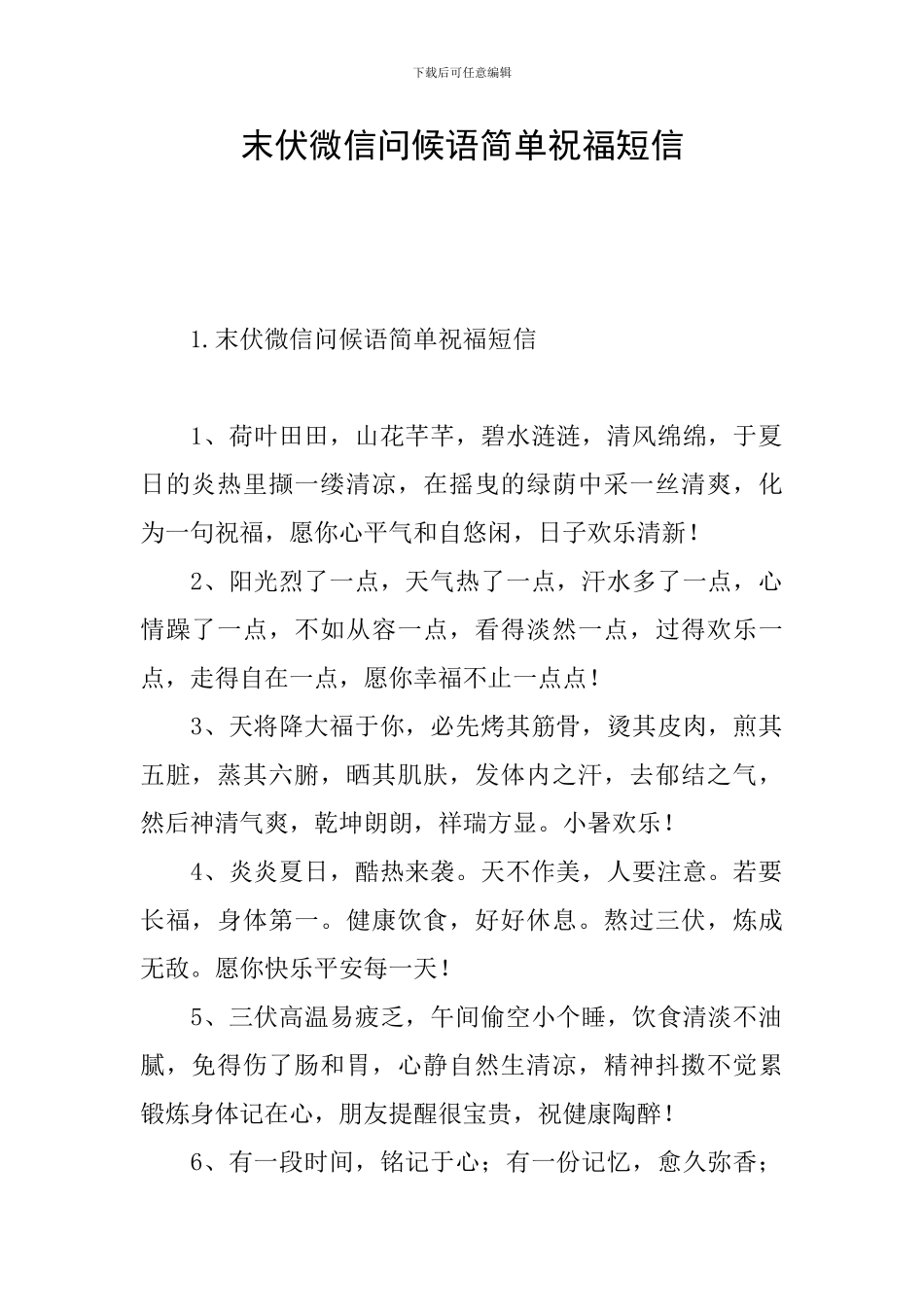 末伏微信问候语简单祝福短信_第1页