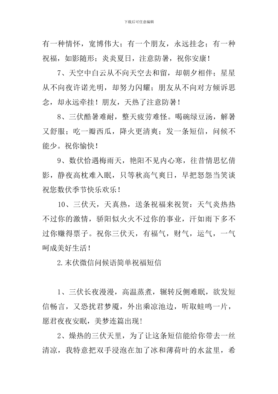 末伏微信问候语简单祝福短信_第2页