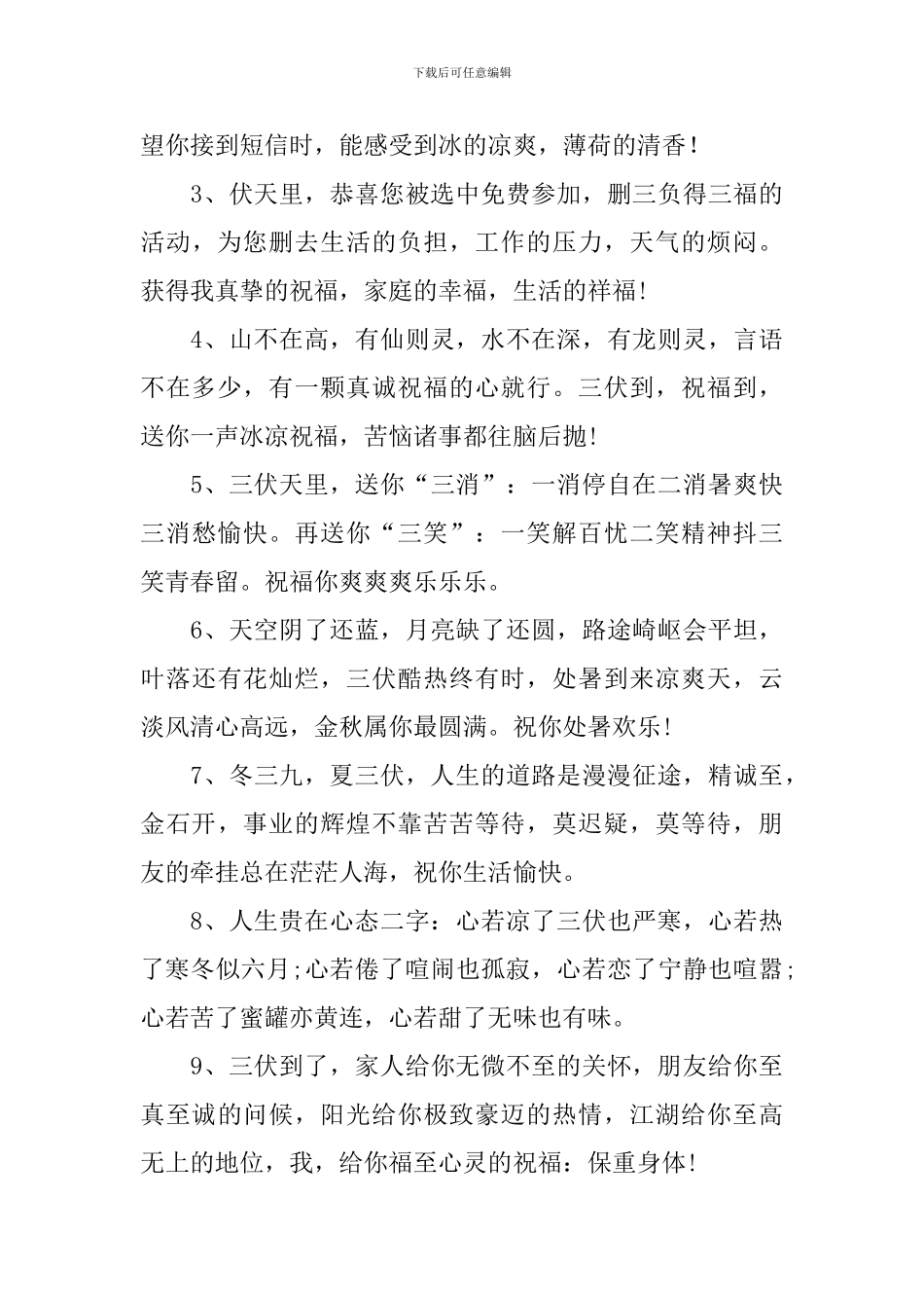 末伏微信问候语简单祝福短信_第3页