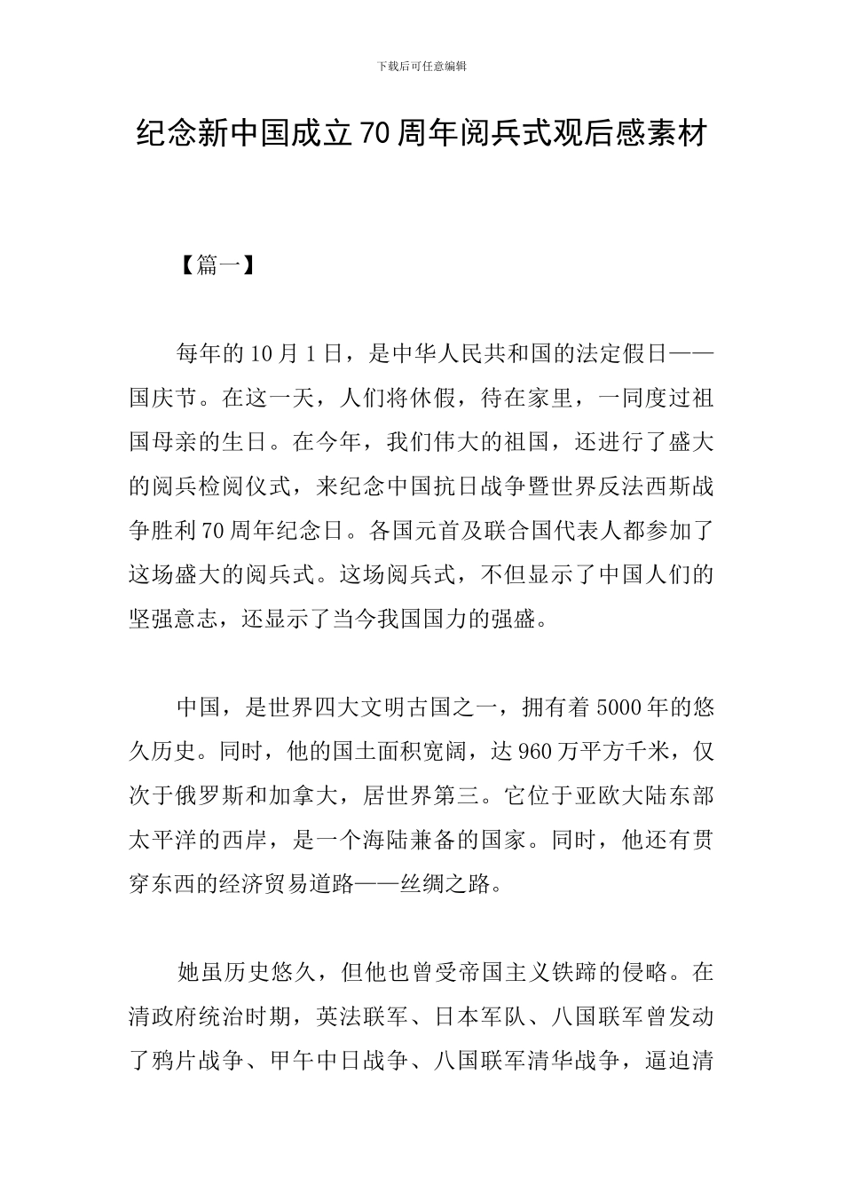 纪念新中国成立70周年阅兵式观后感素材_第1页
