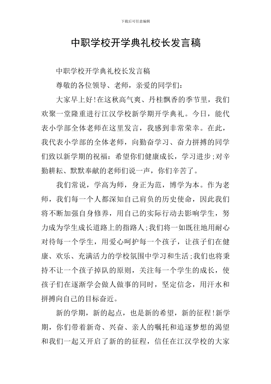 中职学校开学典礼校长发言稿_第1页
