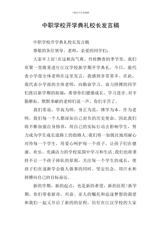 中职学校开学典礼校长发言稿