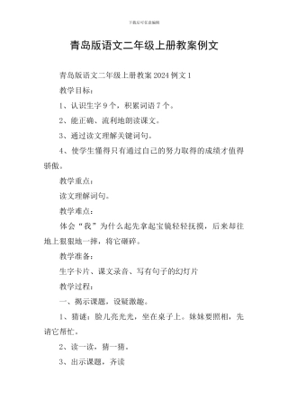 青岛版语文二年级上册教案例文