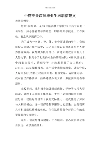 中药专业应届毕业生求职信范文