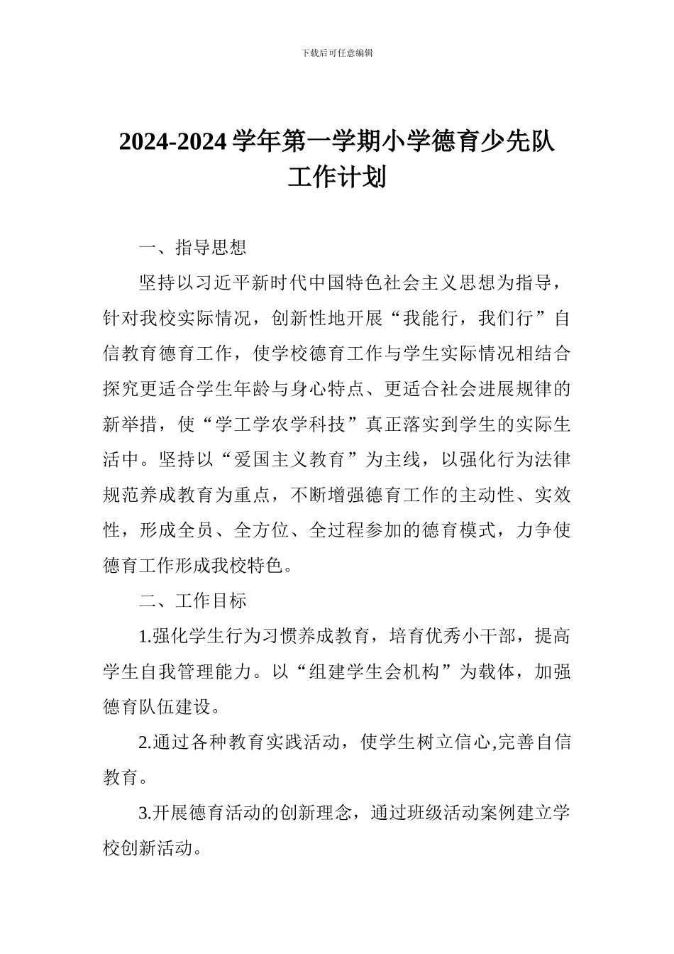 2024-2024学年第一学期小学德育少先队工作计划_第1页