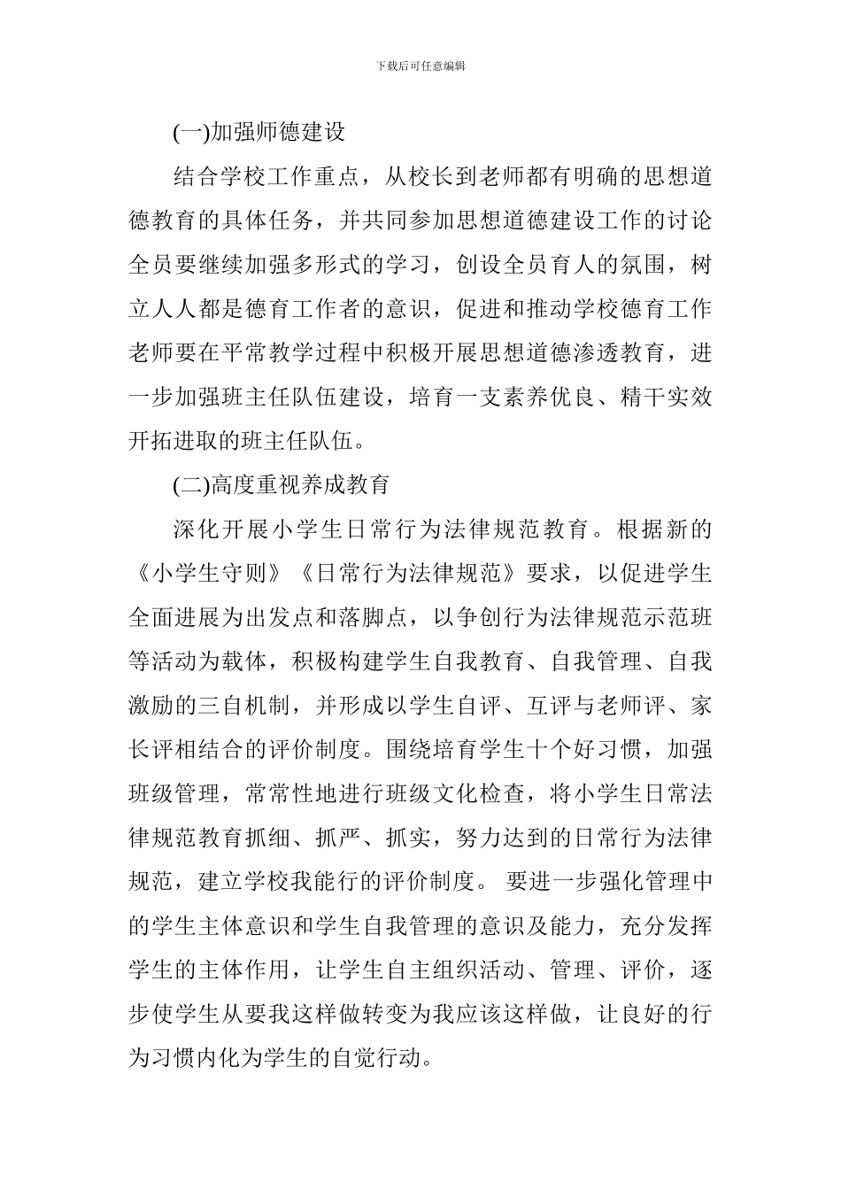 2024-2024学年第一学期小学德育少先队工作计划_第3页