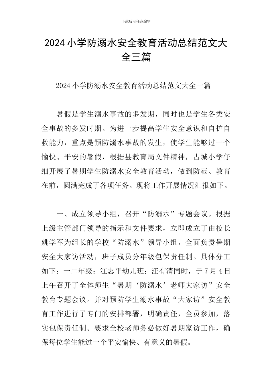 2024小学防溺水安全教育活动总结范文大全三篇_第1页