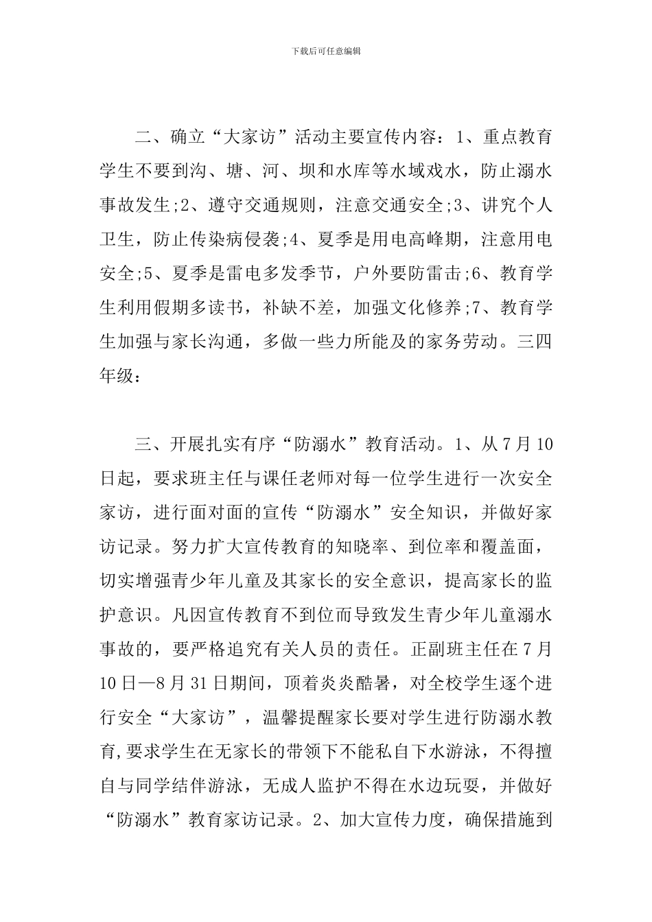 2024小学防溺水安全教育活动总结范文大全三篇_第2页